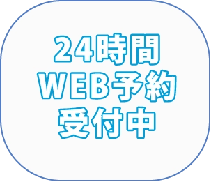 24時間WEB予約受付中
