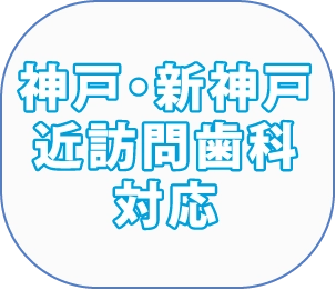 神戸・新神戸近訪問歯科対応