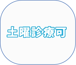 土曜診療可