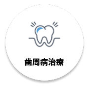 歯周病治療
