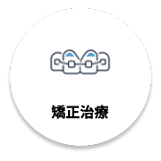 矯正治療