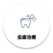 虫歯治療