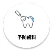 予防歯科
