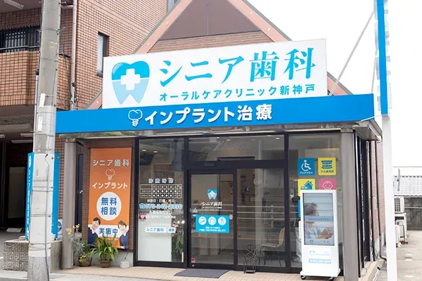 シニア歯科オーラルケアクリニック新神戸の外観