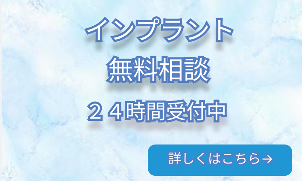 インプラント無料相談
