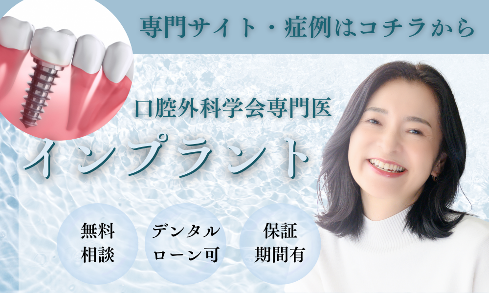 インプラント