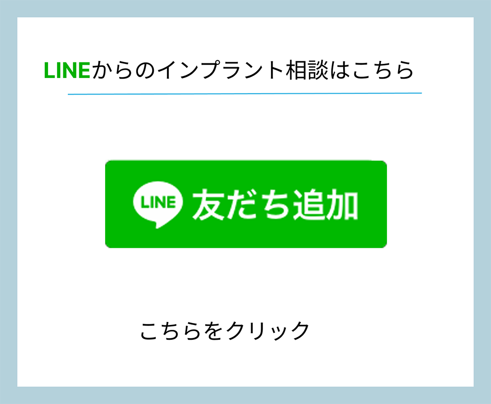 LINEからのインプラント相談