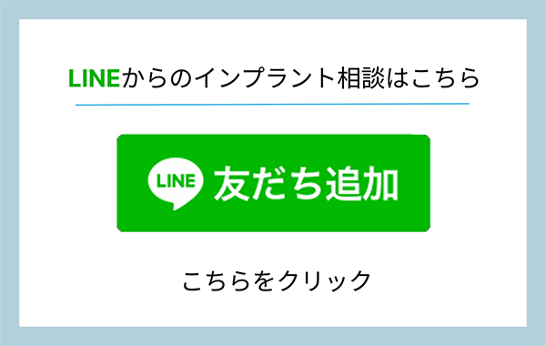 LINEからのインプラント相談